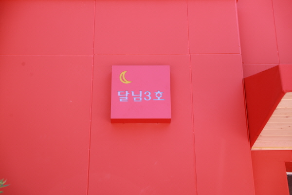 달님3호전경2