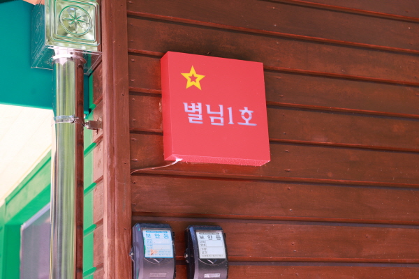 별님1호전경2