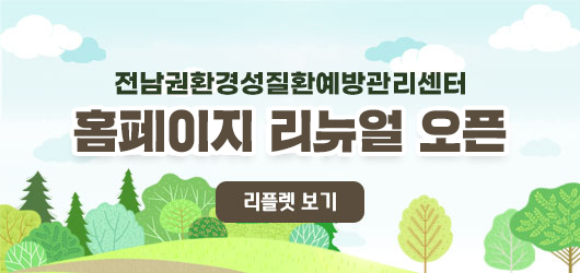전남권환경성질환예방관리센터 홈페이지 리뉴얼 오픈 리플렛 보기