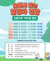 숲에서 찾는 힐링과 건강 산림치유 1박2일 캠프