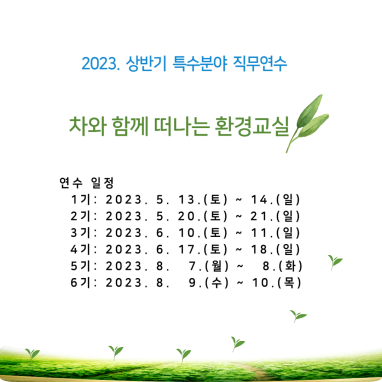 2023년 상반기 특수분야 직무연수