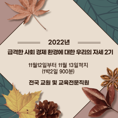 급격한 사회 경제 환경에 대한 우리의 자세 2기