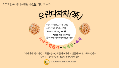 2025 한국 웰니스관광 온(溫)라인 페스타(오란다차차(茶)