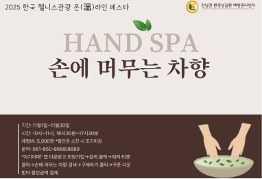 2025 한국 웰니스관광 온(溫)라인 페스타(핸드스파)