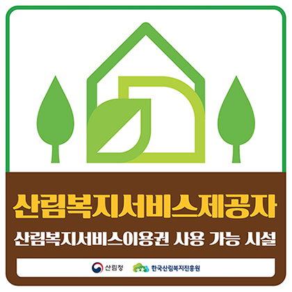산림복지서비스제공자 <br>산림복지서비스이용권 사용 가능 시설산림복지서비스제공자 <br>산림복지서비스이용권 사용 가능 시설 <br>산림청 로고, 한국산림복지진흥원 로고