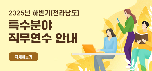 2025년 하반기(전라남도) 특수분야 직무연수 안내 자세히보기