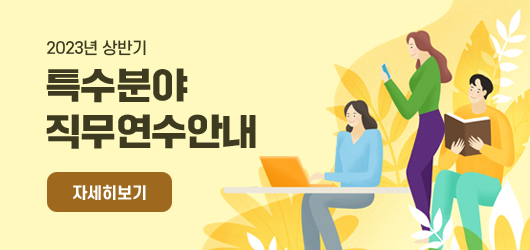 2023년 상반기 특수분야 직무연수안내 자세히보기