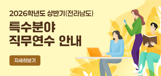 2026학년도 상반기(전라남도) 특수분야 직무연수 안내 자세히보기