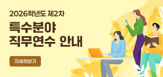 2026학년도 제2차 특수분야 직무연수 안내 자세히보기
